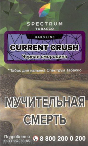 spectrum hard line- смородиновый краш (current crush) Муром