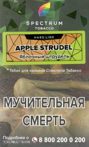 spectrum hard line- яблочный штрудель (apple strudel) Муром